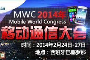 2014年移动世界大会 MWC2014