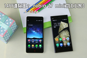 nubia Z7 mini對比小米3哪個(gè)好