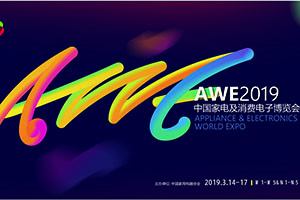 AWE2019看点