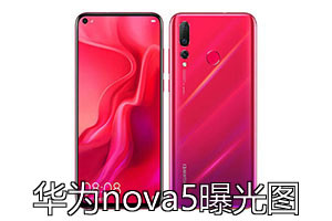 华为nova5手机评测