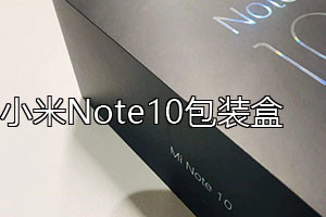 小米Note10上市时间