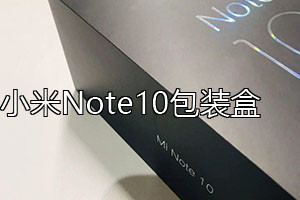 小米Note10發(fā)布會直播