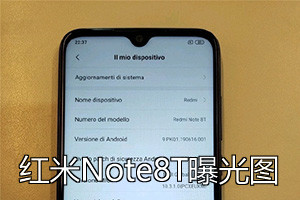 红米Note8T发布会直播