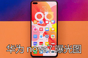 華為nova7上市時間