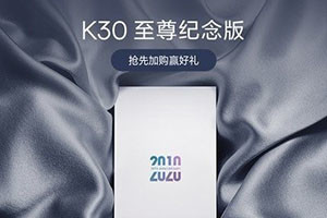 红米K30至尊纪念版发布会直播