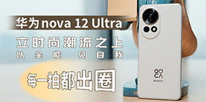 華為nova 12 Ultra：以全能，見自我