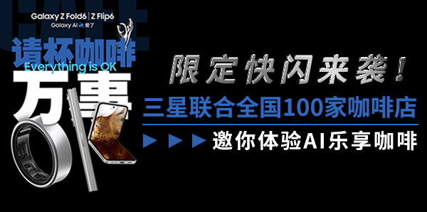 限定快閃來(lái)襲！三星聯(lián)合全國(guó)100家咖啡店邀你體驗(yàn)AI樂(lè)享咖啡