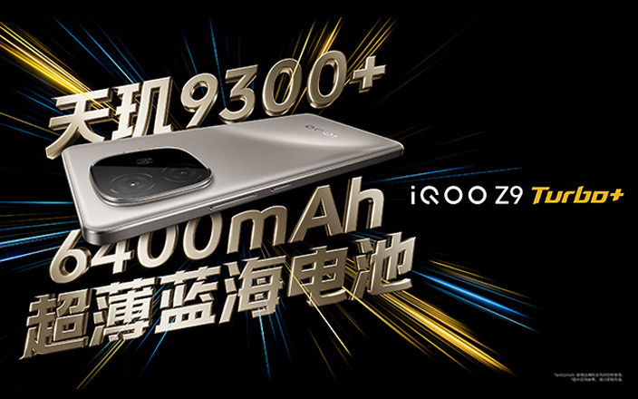 iQOO Z9 Turbo+新品发布会