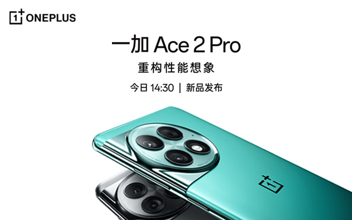 一加 Ace 2 Pro 新品發布會