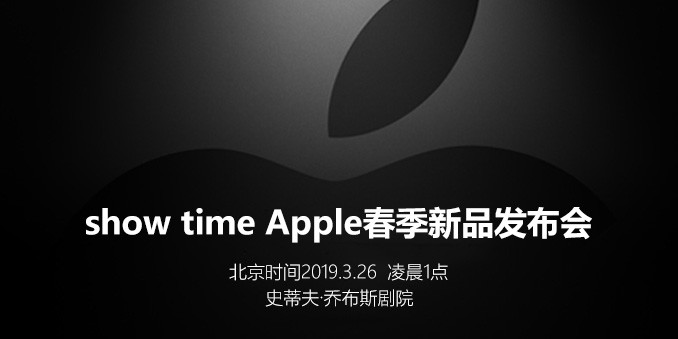 苹果2019年春季新品发布会