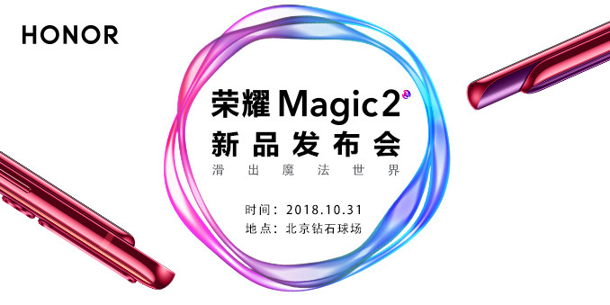 荣耀Magic 2新品发布会