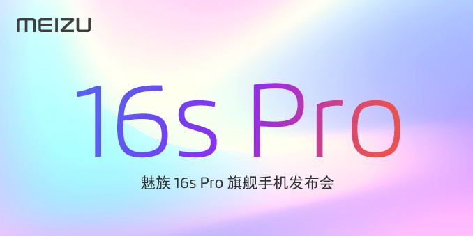 魅族16s Pro新品發(fā)布會(huì)