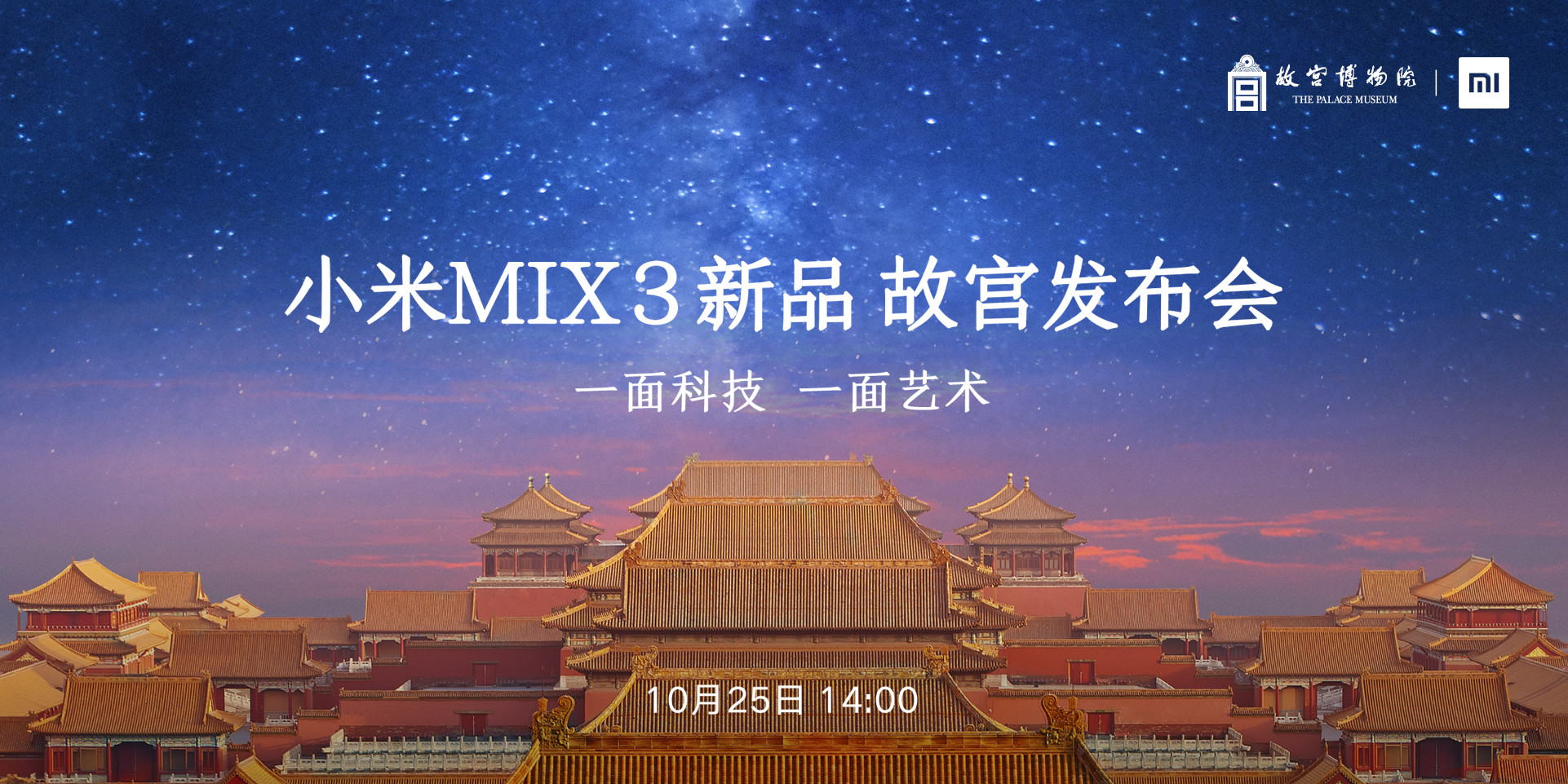 小米MIX 3新品故宫发布会