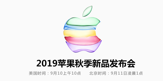 2019苹果秋季新品发布会