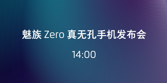 魅族 Zero真无孔手机发布会