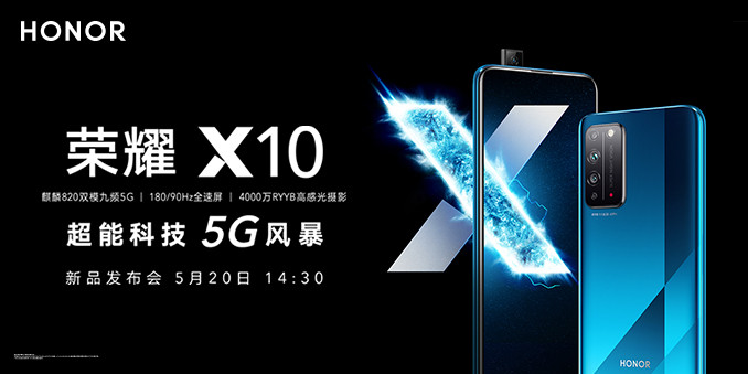 超能科技 5G风暴 荣耀X10新品发布会