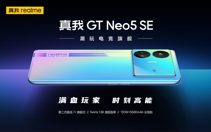 真我GT Neo5 SE新品發布會