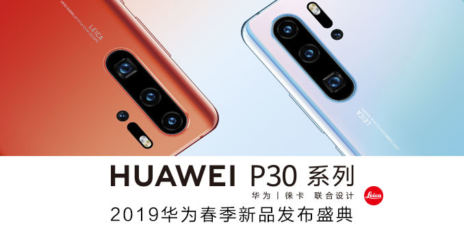 HUAWEI P30系列 2019华为春季新品发布盛典