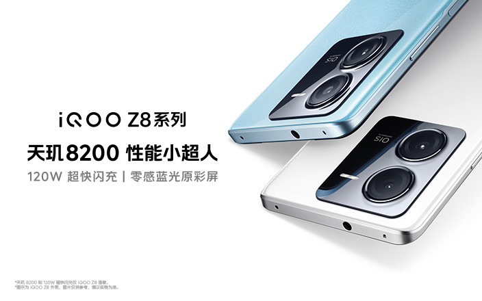 iQOO Z8系列新品發布會