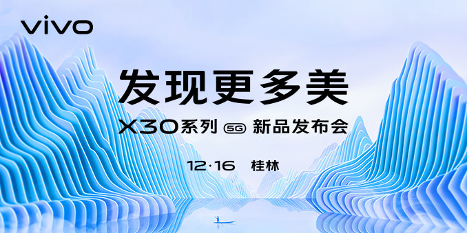 发现更多美 vivo X30系列新品发布会