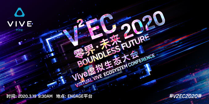 HTC V2EC零界·未来 | 2020 VIVE虚拟生态大会