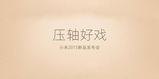 红米Note 3手机新品发布会