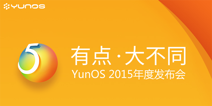 YunOS 2015年度发布会