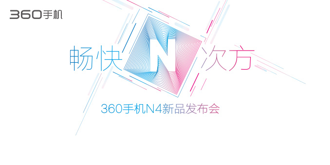 360手机N4新品发布会