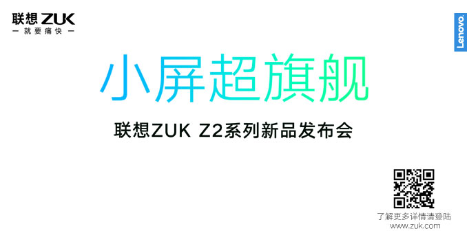 联想ZUK Z2发布会