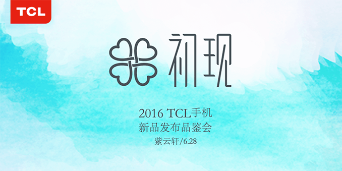 TCL手机新品发布品鉴会