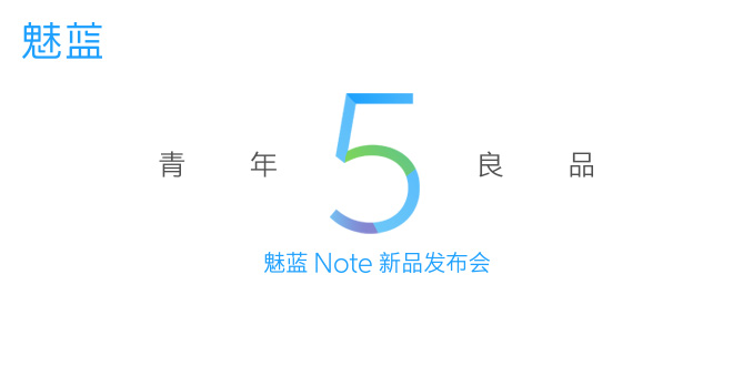 魅蓝Note5新品发布会