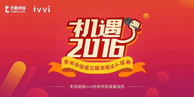 机遇2016手机中国第三届年度达人盛典