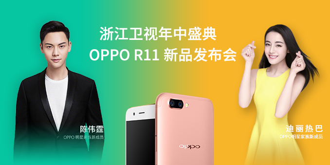 OPPO R11手机发布会
