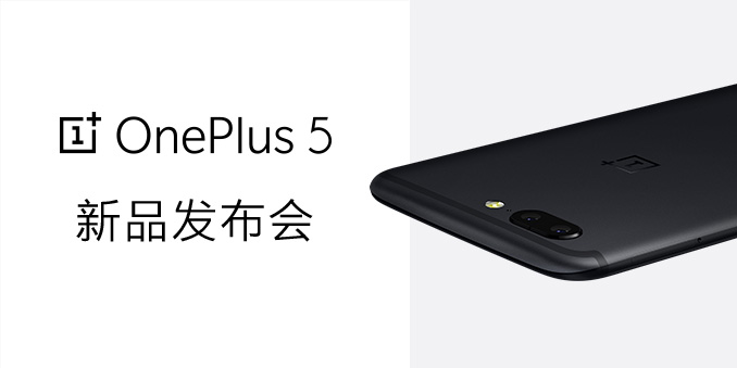 OnePlus 5 新品发布会