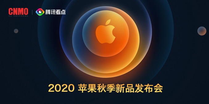 2020苹果秋季新品发布会