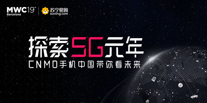 探索5G元年 CNMO手机中国带你看未来