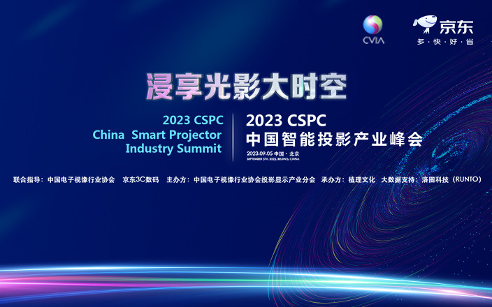 2023CSPC中国智能投影产业峰会