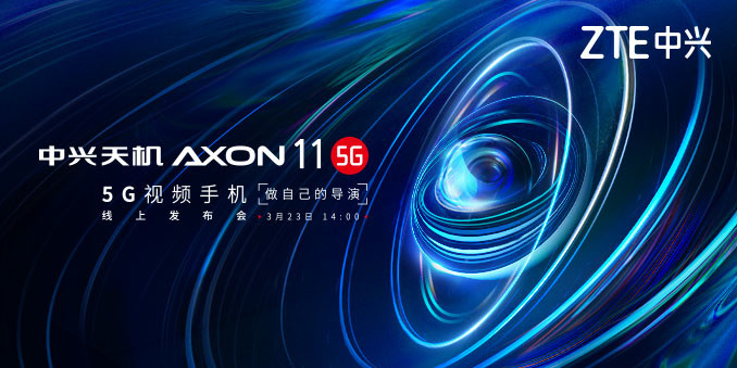 中兴天机Axon 11 5G视频手机线上发布会