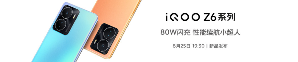 iQOO Z6系列新品发布会