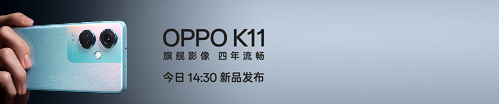 OPPO K11系列新品发布会
