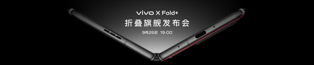 vivo X Fold+折叠旗舰发布会