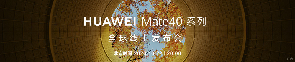 HUAWEI Mate40系列全球线上发布会