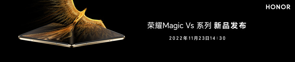 荣耀 Magic Vs |荣耀80系列新品发布会