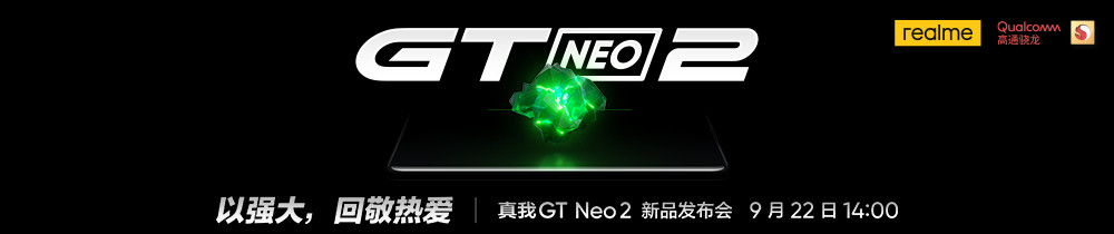 realme 真我GT Neo2新品发布会