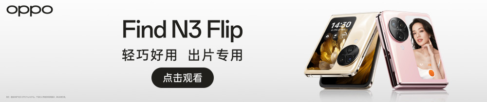 OPPO Find N3 Flip及 Watch 4 Pro 全球发布会