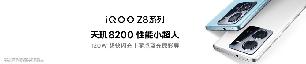 iQOO Z8系列新品发布会
