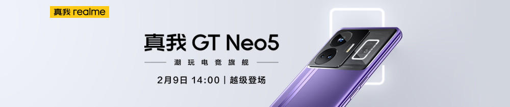 真我GT Neo5新品发布会