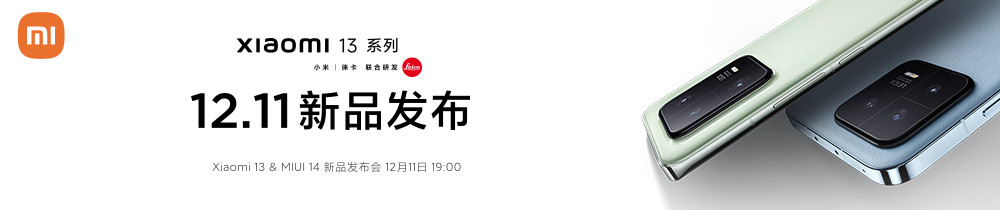 Xiaomi 13 系列 & MIUI 14 新品发布会