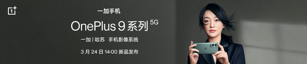 OnePlus 9系列 新品发布会