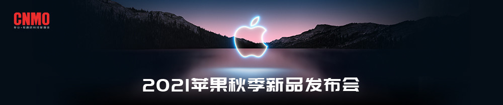 2021苹果秋季新品发布会